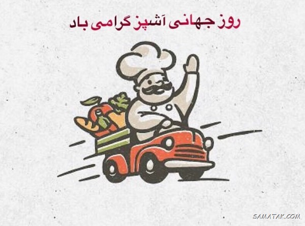 پیام تبریک روز سرآشپز + متن تبریک روز جهانی شف پیام تبریک روز سرآشپز + متن تبریک روز جهانی شف