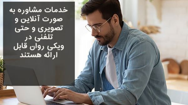مشاوره روانشناسی آنلاین بالینی مشاوره روانشناسی آنلاین بالینی