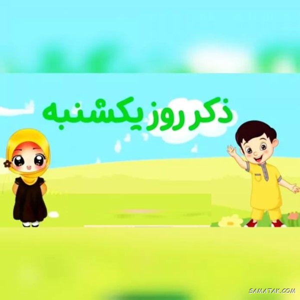 ذکر روز یکشنبه با معنی و شعر + ذکر روز یکشنبه با تصویر ذکر روز یکشنبه با معنی و شعر + ذکر روز یکشنبه با تصویر