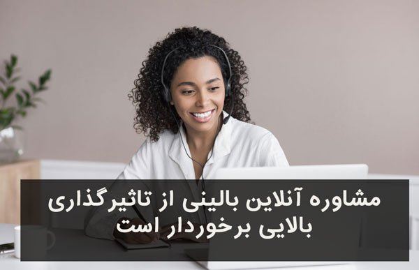 نوع برگزاری مشاوره بالینی نوع برگزاری مشاوره بالینی