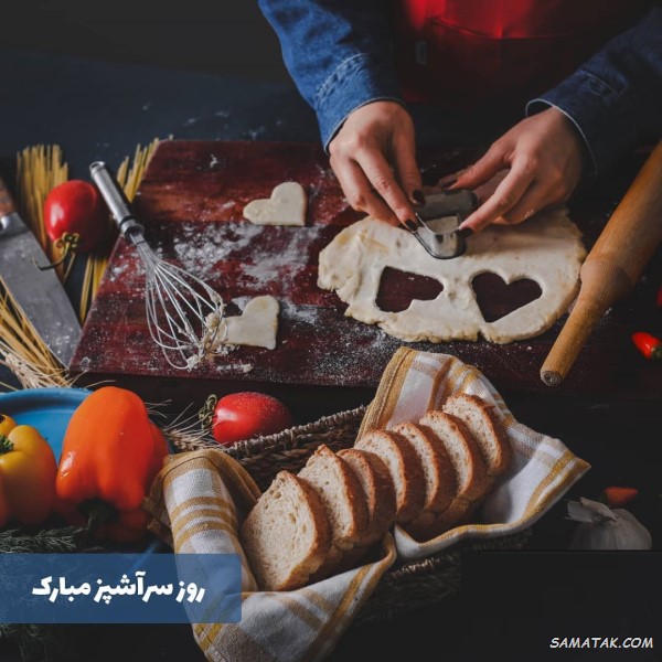 پیام تبریک روز سرآشپز + متن تبریک روز جهانی شف پیام تبریک روز سرآشپز + متن تبریک روز جهانی شف