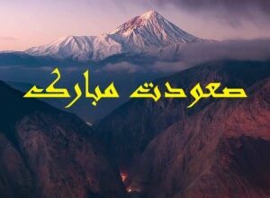متن تبریک صعود به قله + پیامک خسته نباشید به کوهنوردان 18 1798204324 samatak com