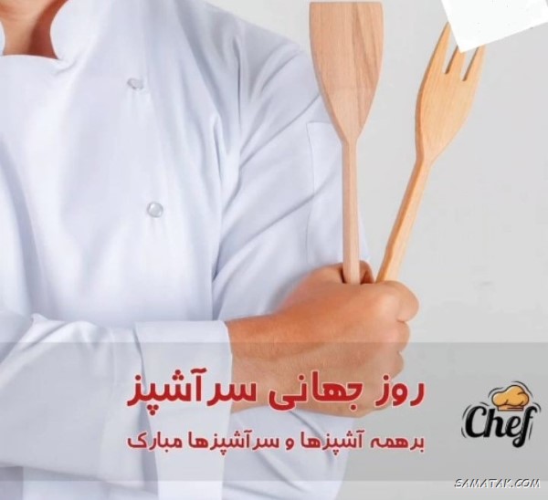 پیام تبریک روز سرآشپز + متن تبریک روز جهانی شف پیام تبریک روز سرآشپز + متن تبریک روز جهانی شف