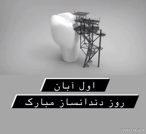 متن تبریک روز دندانساز متن تبریک روز دندانساز
