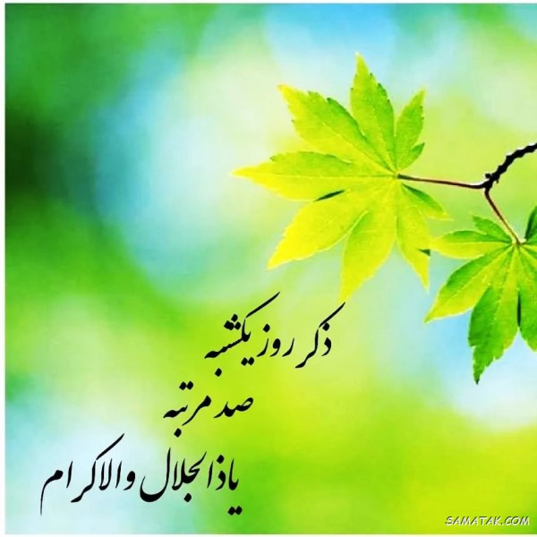 ذکر روز یکشنبه با معنی و شعر + ذکر روز یکشنبه با تصویر ذکر روز یکشنبه با معنی و شعر + ذکر روز یکشنبه با تصویر
