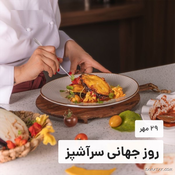 پیام تبریک روز سرآشپز + متن تبریک روز جهانی شف پیام تبریک روز سرآشپز + متن تبریک روز جهانی شف