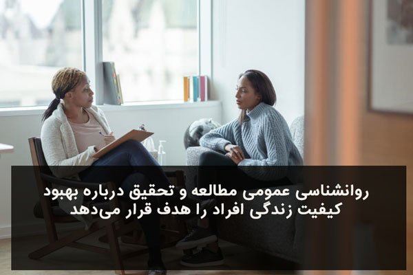 کار روانشناسی عمومی چیست؟ کار روانشناسی عمومی چیست؟