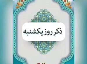ذکر روز یکشنبه با معنی و شعر + ذکر روز یکشنبه با تصویر 15 295151044 samatak com