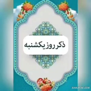 ذکر روز یکشنبه با معنی و شعر + ذکر روز یکشنبه با تصویر 1 295151044 samatak com