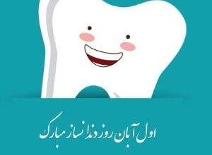 متن تبریک روز دندانساز 17 359429771 samatak com