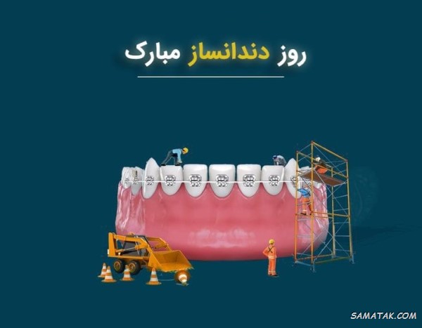متن تبریک روز دندانساز متن تبریک روز دندانساز