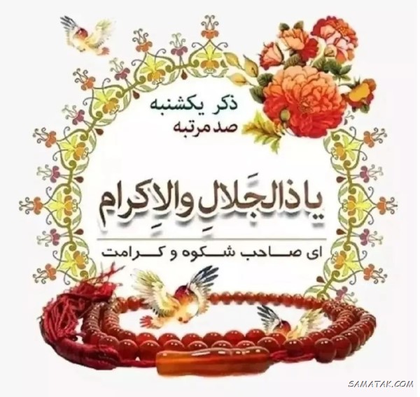 ذکر روز یکشنبه با معنی و شعر + ذکر روز یکشنبه با تصویر ذکر روز یکشنبه با معنی و شعر + ذکر روز یکشنبه با تصویر
