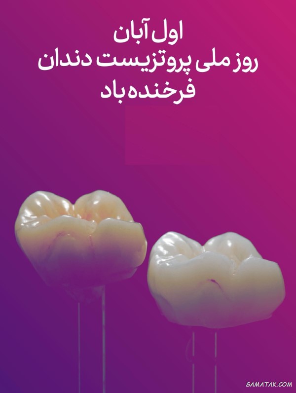 متن تبریک روز دندانساز متن تبریک روز دندانساز