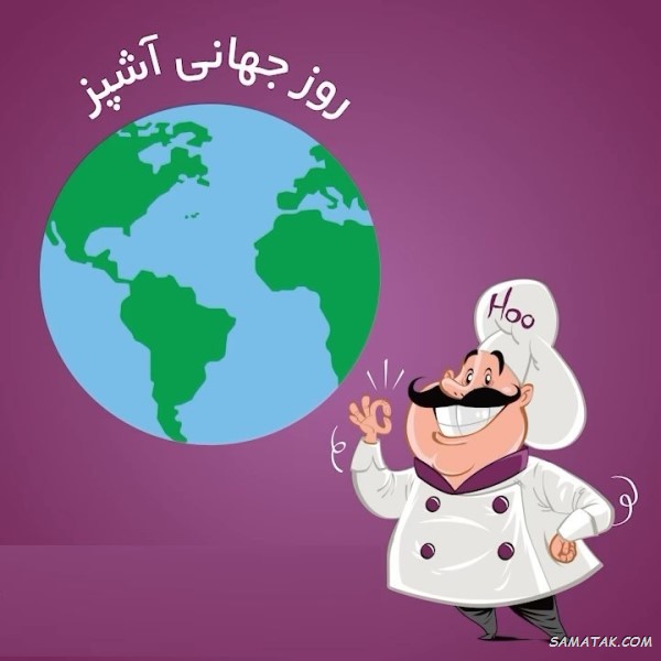 پیام تبریک روز سرآشپز + متن تبریک روز جهانی شف پیام تبریک روز سرآشپز + متن تبریک روز جهانی شف
