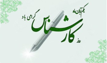 متن تبریک روز کارشناس رسمی دادگستری 16 787317199 samatak com