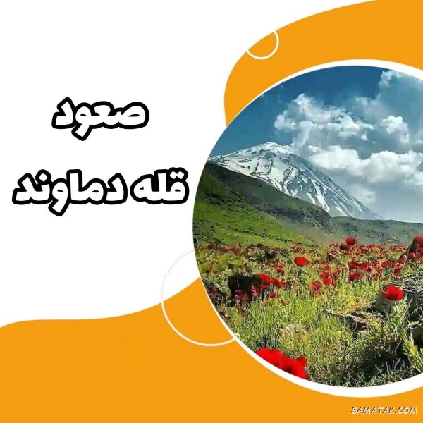 متن تبریک صعود به قله دماوند متن تبریک صعود به قله دماوند