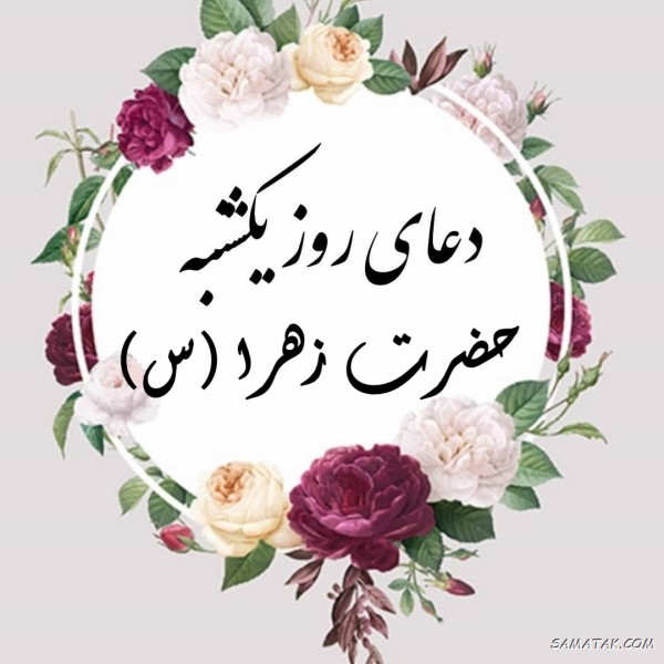دعای روز یکشنبه حضرت زهرا + زیارت امیرالمومنین و حضرت زهرا در روز یکشنبه دعای روز یکشنبه حضرت زهرا + زیارت امیرالمومنین و حضرت زهرا در روز یکشنبه