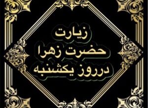 دعای روز یکشنبه حضرت زهرا + زیارت امیرالمومنین و حضرت زهرا در روز یکشنبه 2 1223706126 samatak com