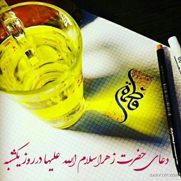 دعای روز یکشنبه حضرت زهرا + زیارت امیرالمومنین و حضرت زهرا در روز یکشنبه دعای روز یکشنبه حضرت زهرا + زیارت امیرالمومنین و حضرت زهرا در روز یکشنبه