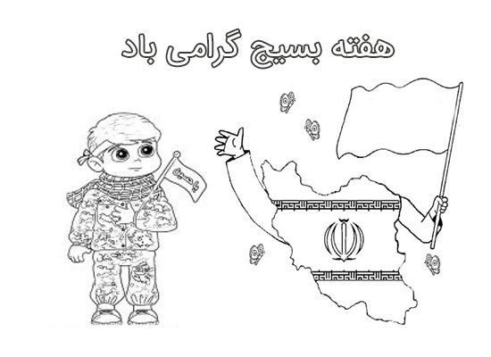 نقاشی هفته بسیج ساده و آسان برای رنگ آمیزی نقاشی هفته بسیج ساده و آسان برای رنگ آمیزی