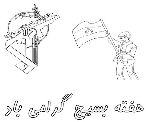 نقاشی هفته بسیج ساده و آسان برای رنگ آمیزی نقاشی هفته بسیج ساده و آسان برای رنگ آمیزی