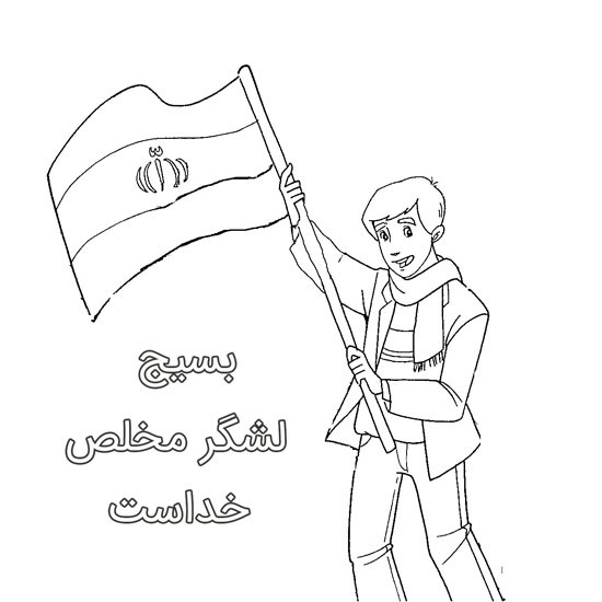 نقاشی هفته بسیج ساده و آسان برای رنگ آمیزی نقاشی هفته بسیج ساده و آسان برای رنگ آمیزی