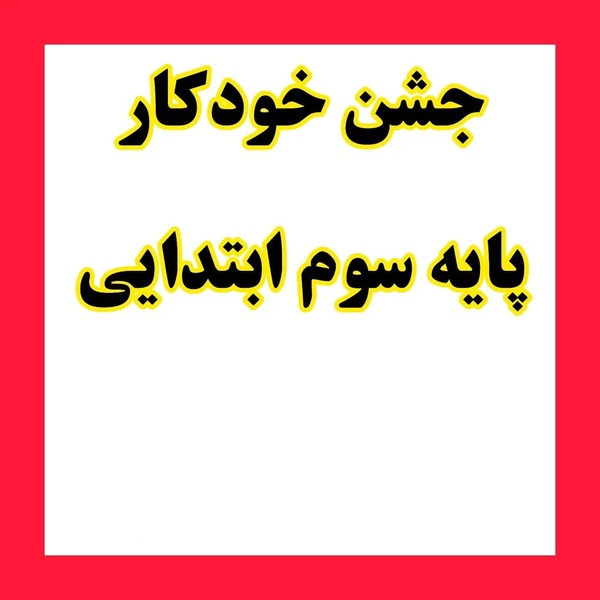 تزیین خودکار برای جشن خودکار کلاس سوم و چهارم ابتدایی تزیین خودکار برای جشن خودکار کلاس سوم و چهارم ابتدایی
