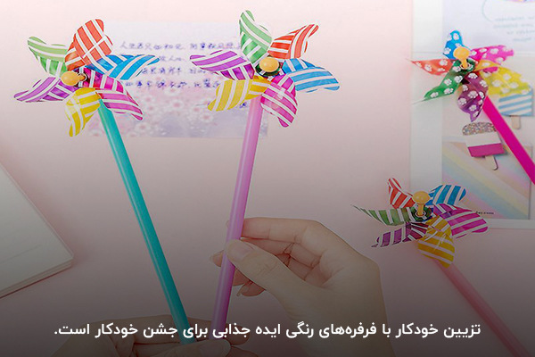 تزیین خودکار برای جشن خودکار کلاس سوم و چهارم ابتدایی تزیین خودکار برای جشن خودکار کلاس سوم و چهارم ابتدایی