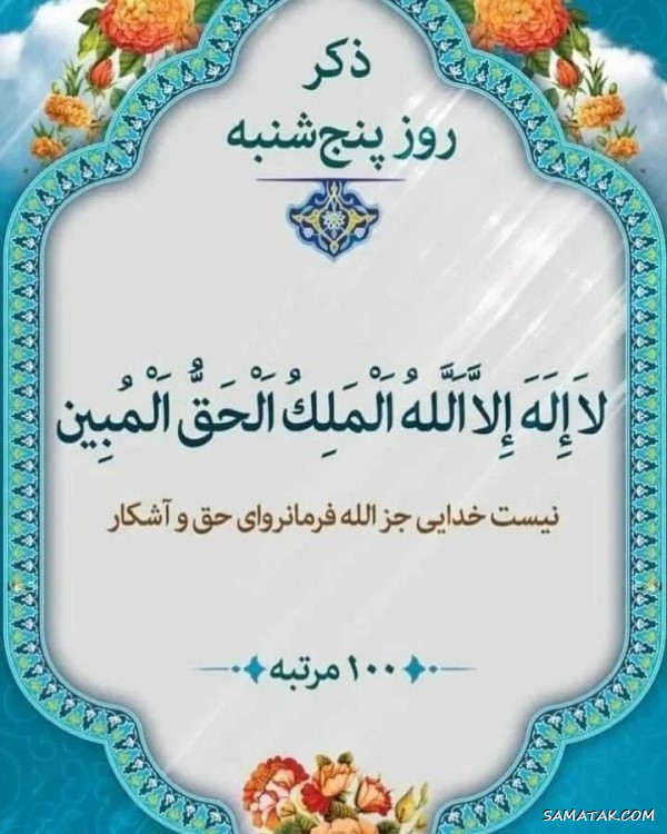 ذکر روز پنجشنبه با معنی و شعر + ذکر روز پنجشنبه با تصویر ذکر روز پنجشنبه با معنی و شعر + ذکر روز پنجشنبه با تصویر