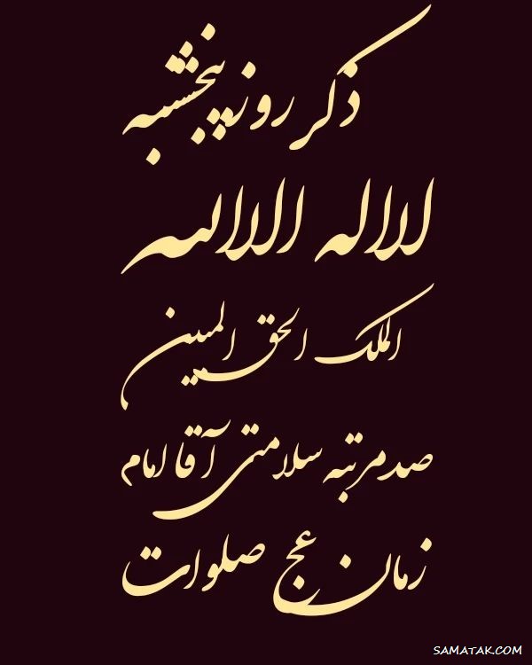 ذکر روز پنجشنبه با معنی و شعر + ذکر روز پنجشنبه با تصویر ذکر روز پنجشنبه با معنی و شعر + ذکر روز پنجشنبه با تصویر