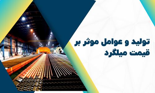 تولید و عوامل موثر بر قیمت میلگرد