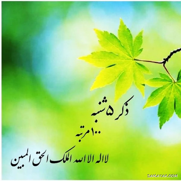 ذکر روز پنجشنبه با معنی و شعر + ذکر روز پنجشنبه با تصویر ذکر روز پنجشنبه با معنی و شعر + ذکر روز پنجشنبه با تصویر