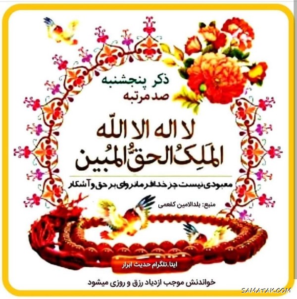 ذکر روز پنجشنبه با معنی و شعر + ذکر روز پنجشنبه با تصویر ذکر روز پنجشنبه با معنی و شعر + ذکر روز پنجشنبه با تصویر