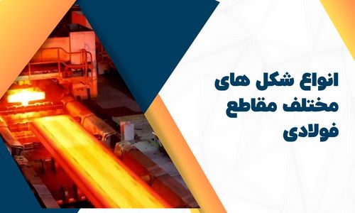 انواع شکل های مختلف مقاطع فولادی