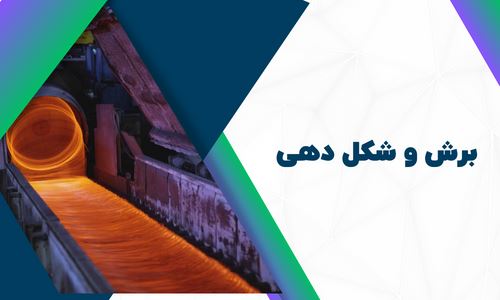برش و شکل دهی