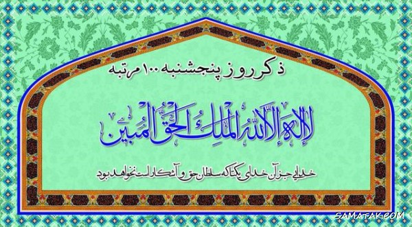 ذکر روز پنجشنبه با معنی و شعر + ذکر روز پنجشنبه با تصویر ذکر روز پنجشنبه با معنی و شعر + ذکر روز پنجشنبه با تصویر