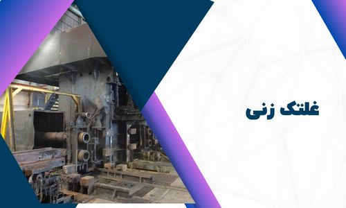 غلتک ‌زنی