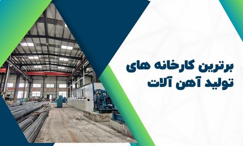 برترین کارخانه های تولید آهن آلات