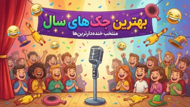 بهترین جک های سال ۲۰۲۶