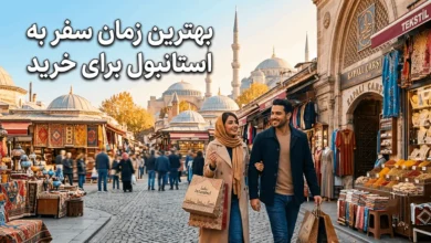 بهترین زمان سفر به استانبول برای خرید ارزانتر