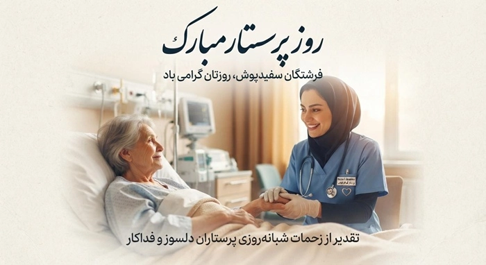 متن پیام تبریک روز پرستار به همسر 2 تبریک روز پرستار به همسر 1