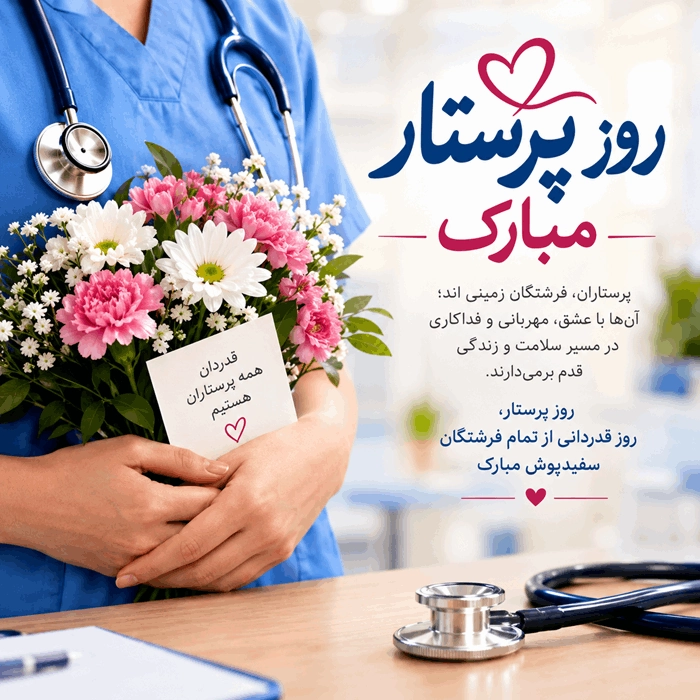 متن پیام تبریک روز پرستار به همسر 5 تبریک روز پرستار به همسر 4