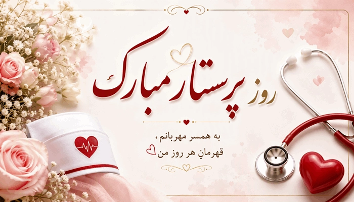 متن پیام تبریک روز پرستار به همسر 1 تبریک روز پرستار به همسر