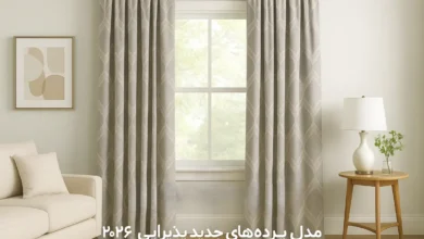 مدل پردهای جدید پذیرایی 2026 ساده، مدرن و شیک 29 مدل پردهای جدید پذیرایی 2026