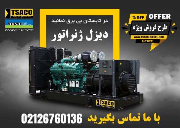 خرید دیزل ژنراتور تصاکو در طرح فروش ویژه بهترین برندها خرید دیزل ژنراتور تصاکو در طرح فروش ویژه بهترین برندها