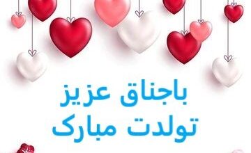 پیام تبریک تولد باجناق + متن زیبا برای تولد باجناق 11 1636816035 samatak com