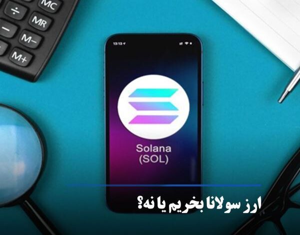 آینده ارز سولانا چگونه خواهد بود؟ 1 1154637058 samatak com