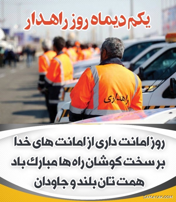 پیام تبریک روز راهدار + متن تبریک روز راهداری