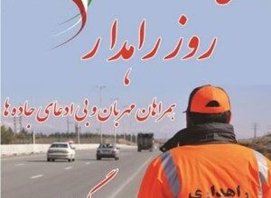 پیام تبریک روز راهدار + متن تبریک روز راهداری 10 764847707 samatak com