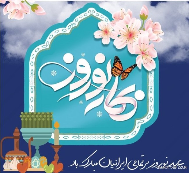 تبریک سال نو پیشاپیش